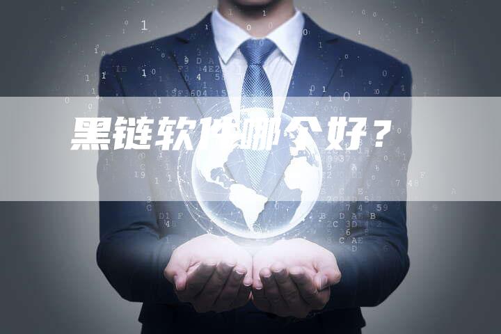 黑链软件哪个好？-夫唯发布外链网