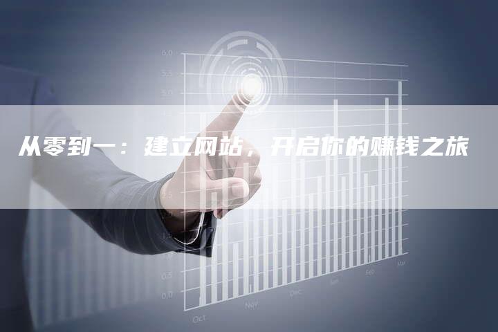 从零到一:建立网站,开启你的赚钱之旅-夫唯发布外链网