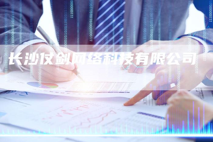 长沙仗剑网络科技有限公司-夫唯发布外链网