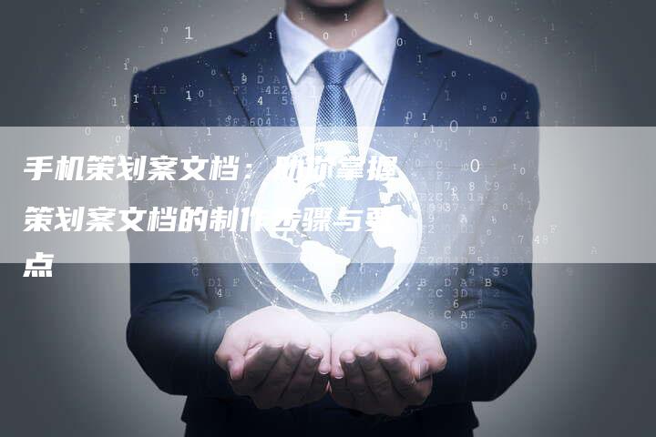 手机策划案文档：助你掌握策划案文档的制作步骤与要点-夫唯发布外链网