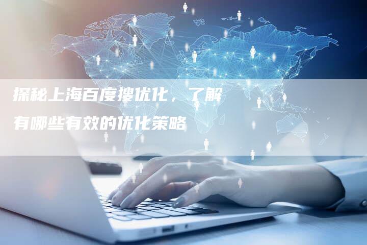 探秘上海百度搜优化,了解有哪些有效的优化策略-夫唯发布外链网