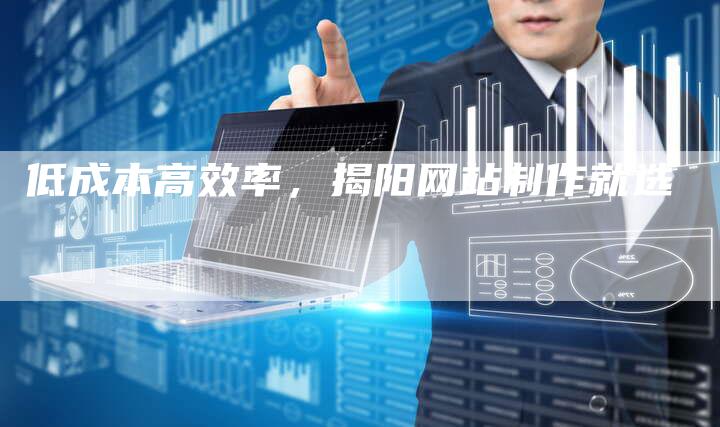 低成本高效率，揭阳网站制作就选-夫唯发布外链网