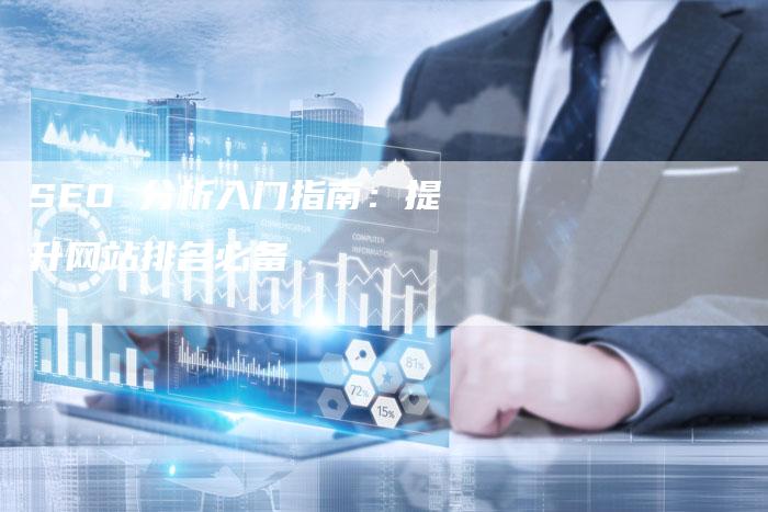 SEO 分析入门指南：提升网站排名必备