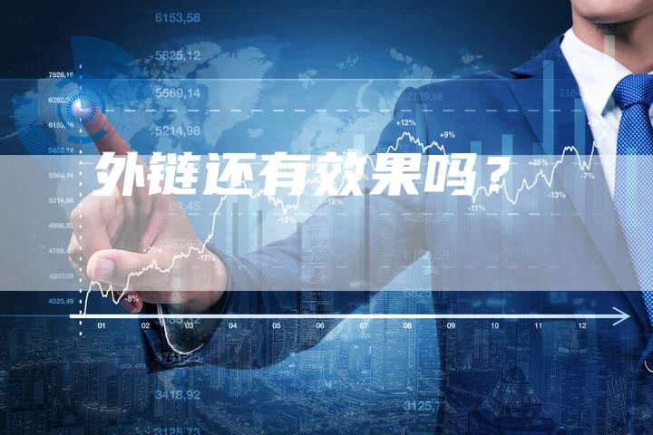 外链还有效果吗？