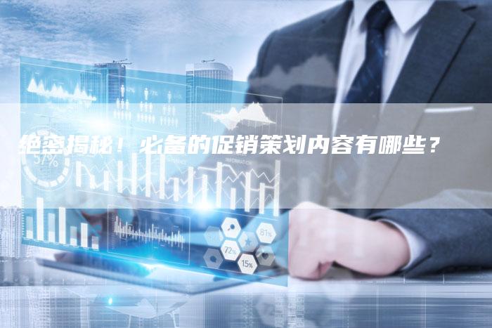 绝密揭秘！必备的促销策划内容有哪些？