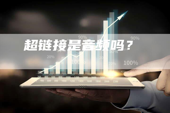 超链接是音频吗？-夫唯发布外链网