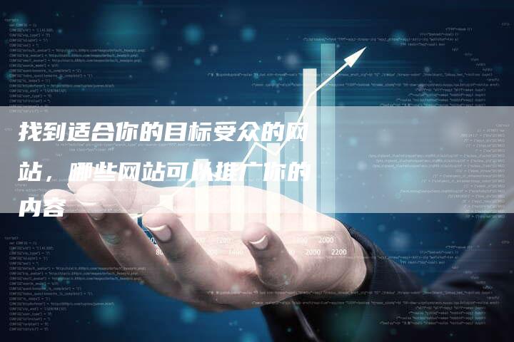 找到适合你的目标受众的网站，哪些网站可以推广你的内容
