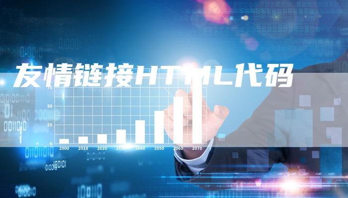 友情链接HTML代码
