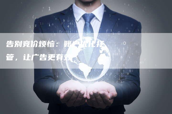 告别竞价烦恼：账户优化托管，让广告更有效