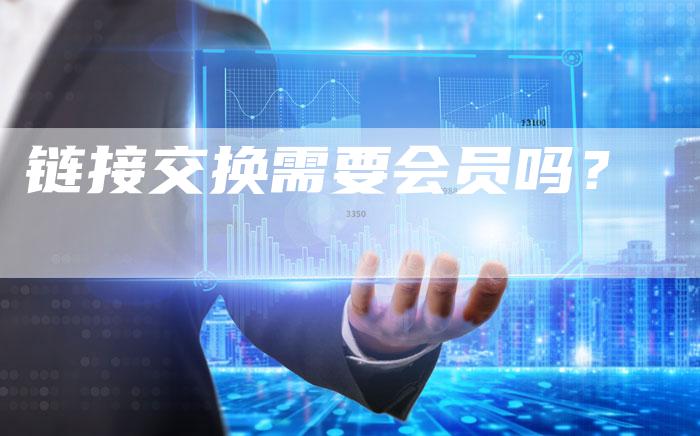链接交换需要会员吗？-夫唯发布外链网