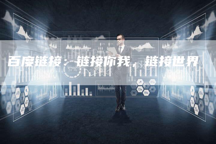 百度链接：链接你我，链接世界