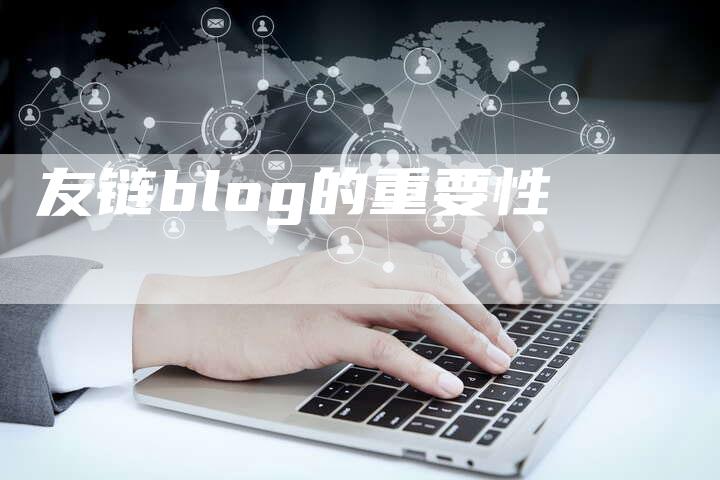 友链blog的重要性