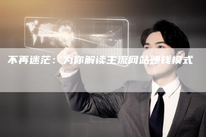 不再迷茫：为你解读主流网站赚钱模式-夫唯发布外链网