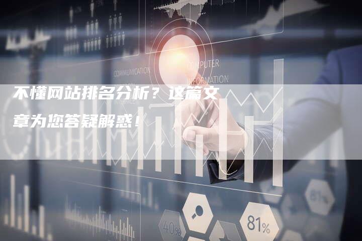 不懂网站排名分析？这篇文章为您答疑解惑！-夫唯发布外链网