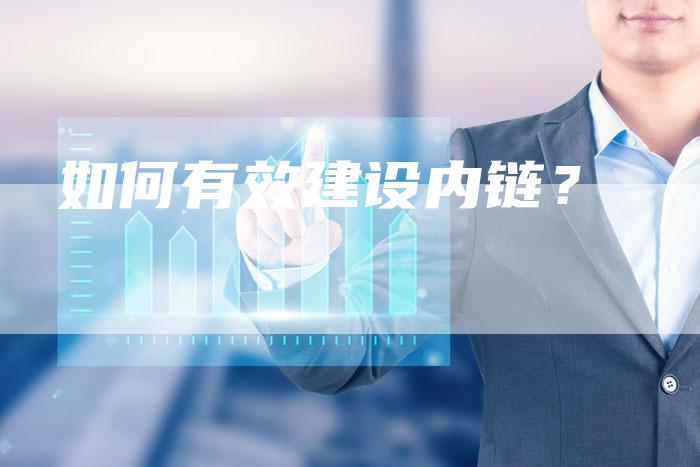 如何有效建设内链？-夫唯发布外链网