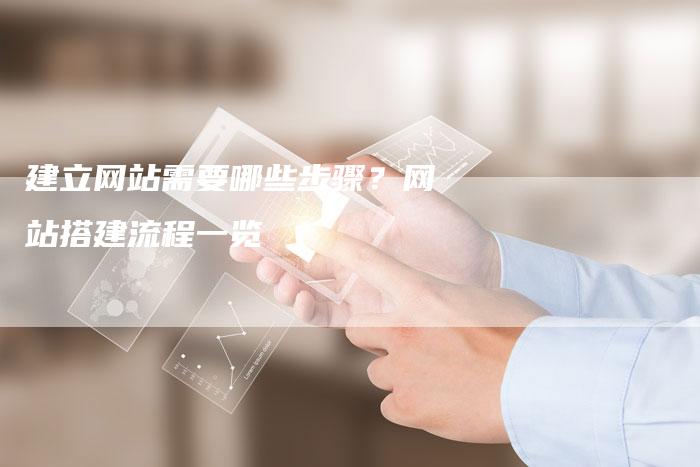 建立网站需要哪些步骤？网站搭建流程一览