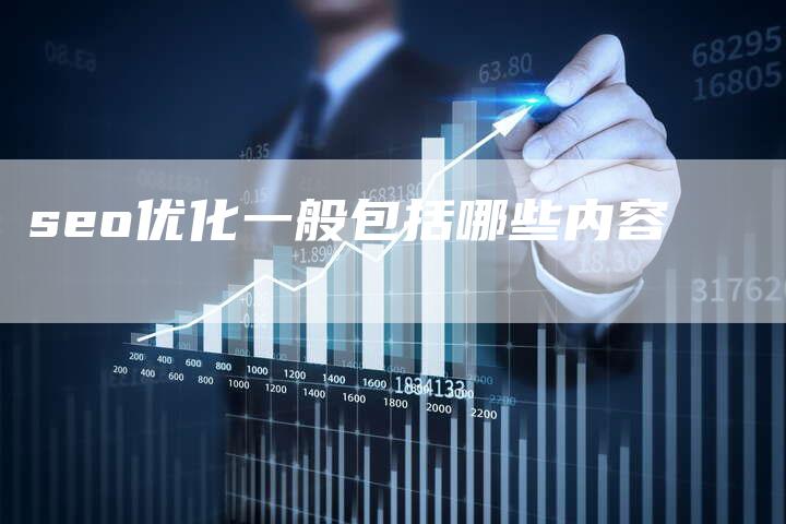 seo优化一般包括哪些内容-夫唯发布外链网