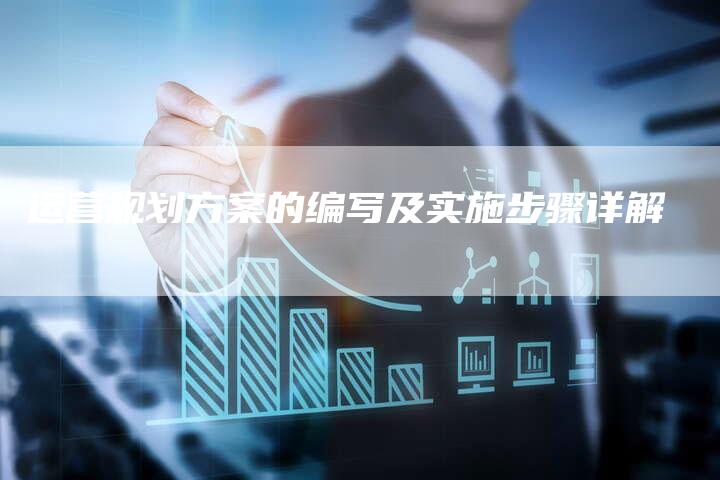 运营规划方案的编写及实施步骤详解-夫唯发布外链网