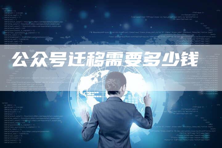 公众号迁移需要多少钱-夫唯发布外链网