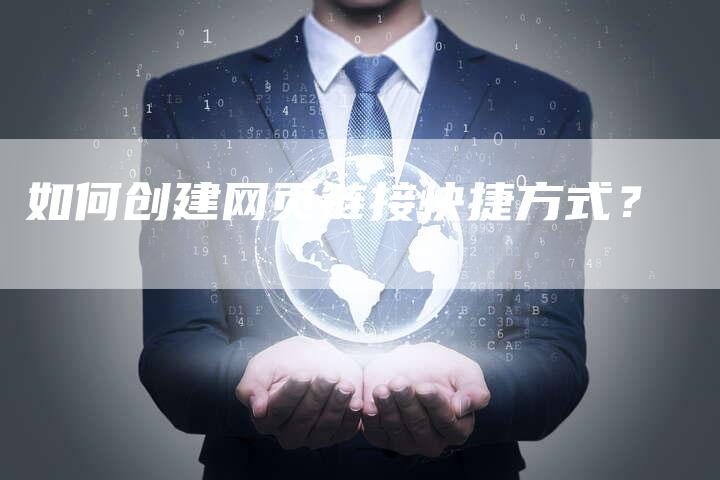 如何创建网页链接快捷方式？-夫唯发布外链网