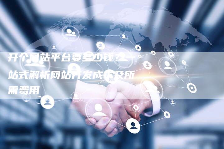 开个网站平台要多少钱？一站式解析网站开发成本及所需费用-夫唯发布外链网