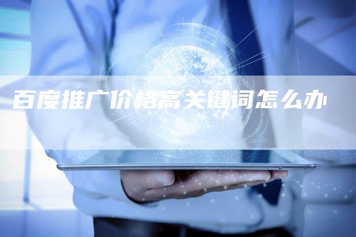 百度推广价格高关键词怎么办-夫唯发布外链网
