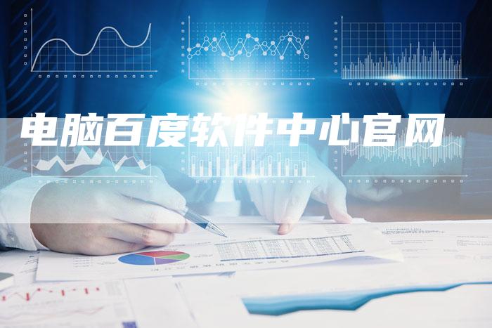 电脑百度软件中心官网
