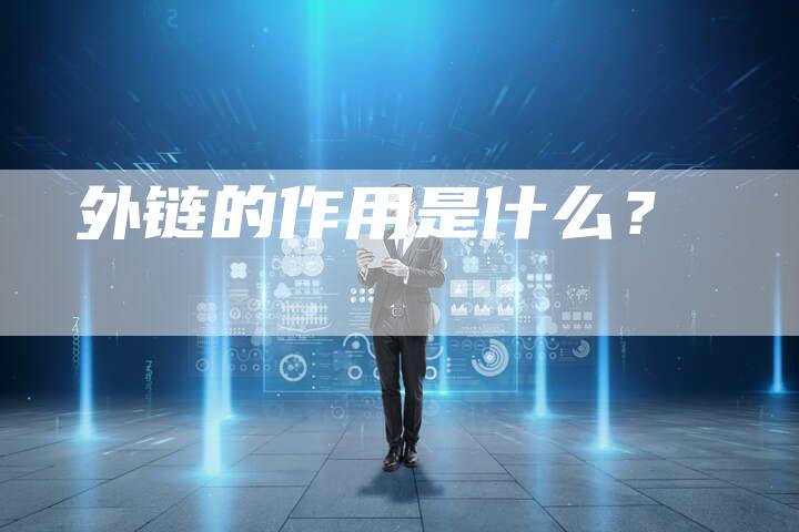 外链的作用是什么？-夫唯发布外链网