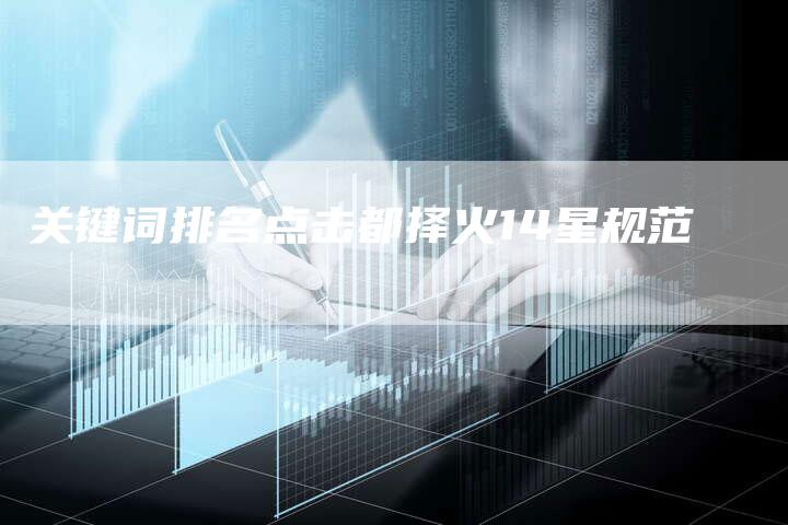 关键词排名点击都择火14星规范-夫唯发布外链网