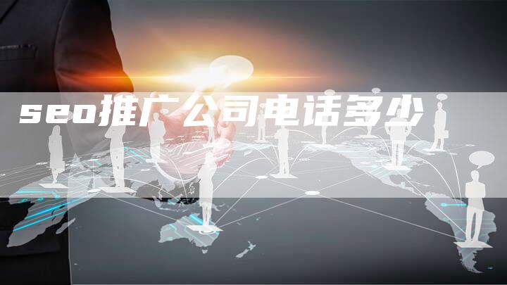 seo推广公司电话多少
