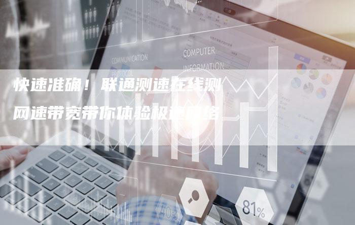 快速准确！联通测速在线测网速带宽带你体验极速网络-夫唯发布外链网