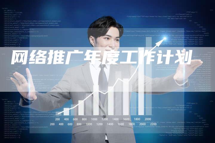 网络推广年度工作计划-夫唯发布外链网
