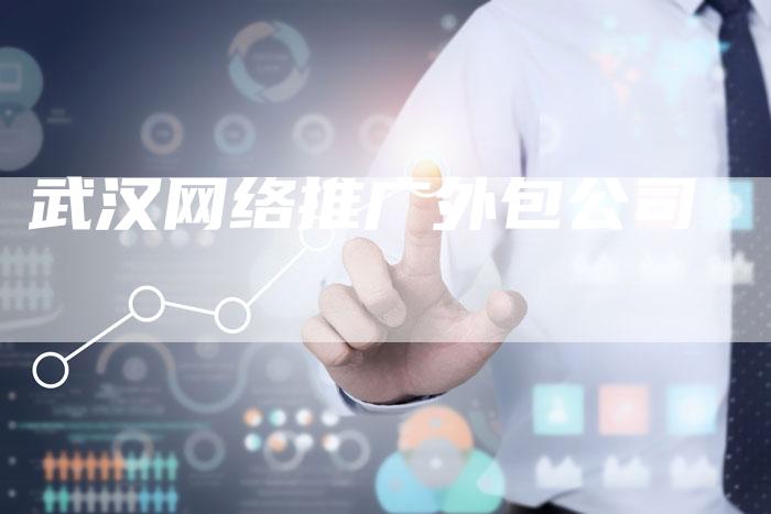 武汉网络推广外包公司
