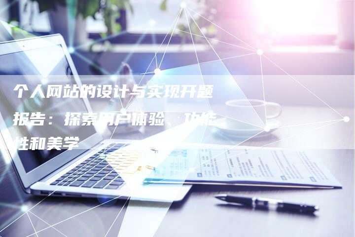 个人网站的设计与实现开题报告：探索用户体验、功能性和美学-夫唯发布外链网