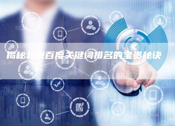 揭秘北京百度关键词排名的宝贵秘诀
