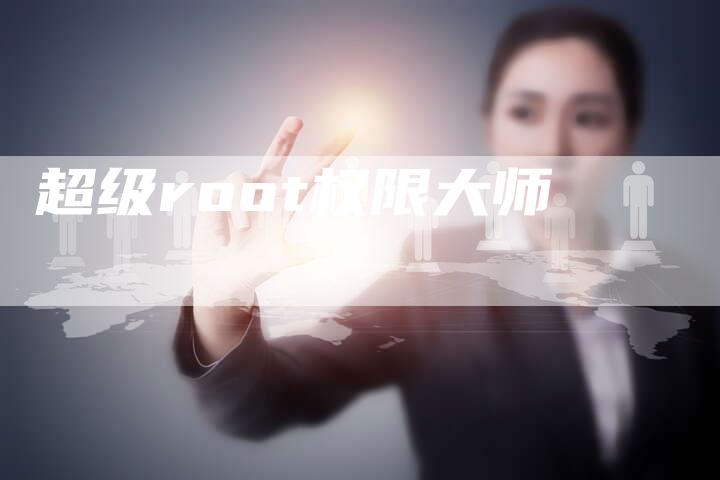 超级root权限大师-夫唯发布外链网