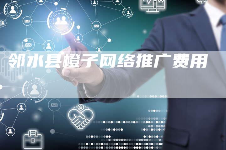 邻水县橙子网络推广费用-夫唯发布外链网