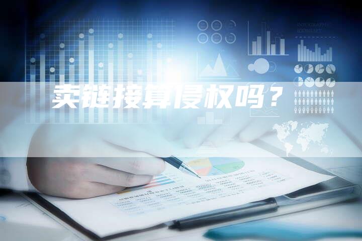 卖链接算侵权吗？