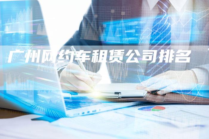 广州网约车租赁公司排名-夫唯发布外链网