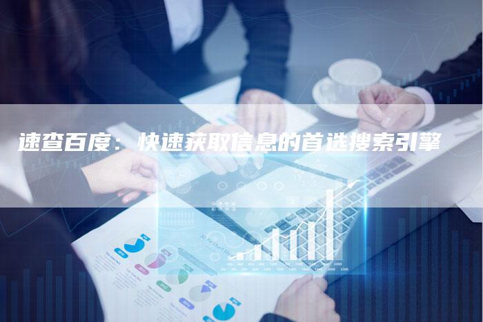 速查百度：快速获取信息的首选搜索引擎-夫唯发布外链网
