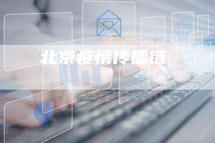 北京疫情传播链