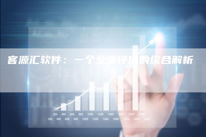 客源汇软件：一个全面评估的综合解析-夫唯发布外链网
