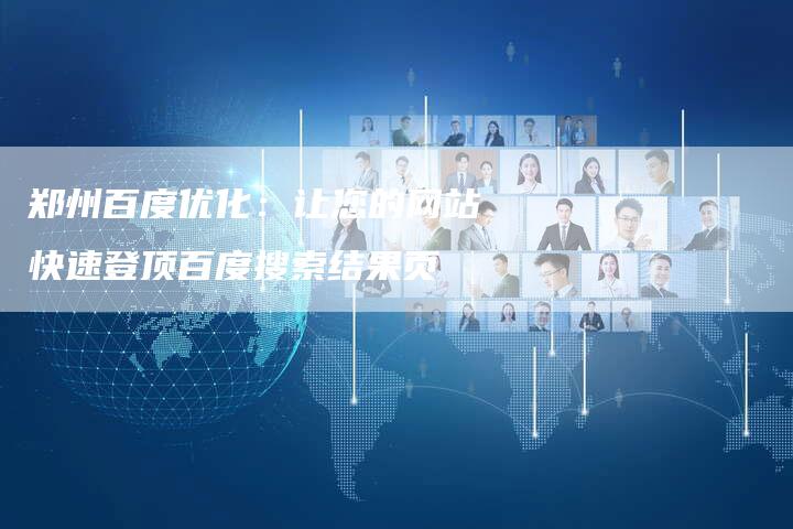 郑州百度优化：让您的网站快速登顶百度搜索结果页-夫唯发布外链网