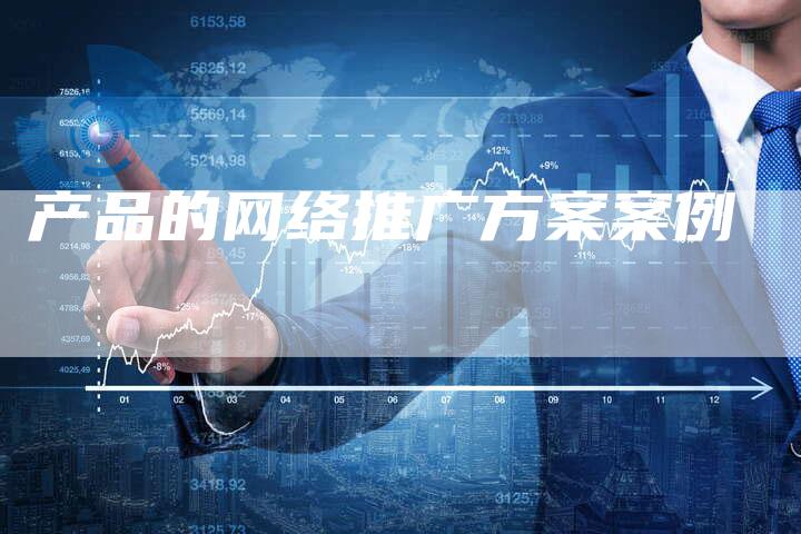 产品的网络推广方案案例-夫唯发布外链网