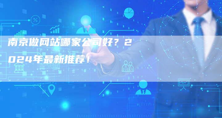 南京做网站哪家公司好?2024年最新推荐!-夫唯发布外链网