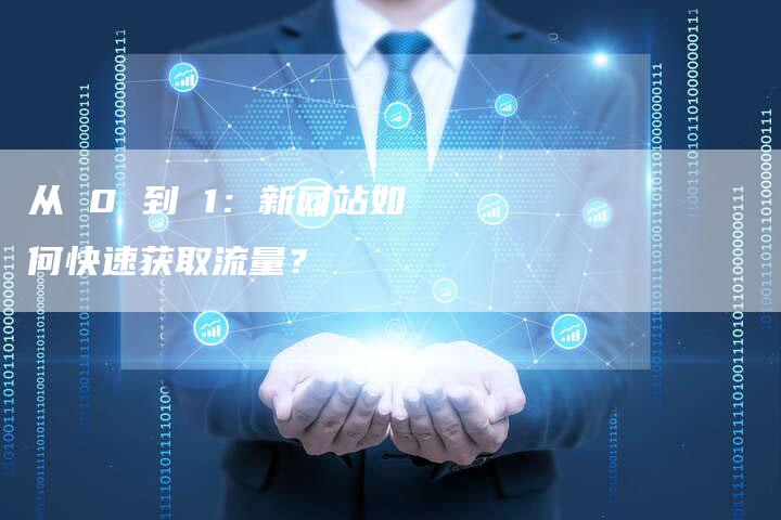 从 0 到 1：新网站如何快速获取流量？