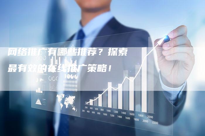 网络推广有哪些推荐？探索最有效的在线推广策略！-夫唯发布外链网