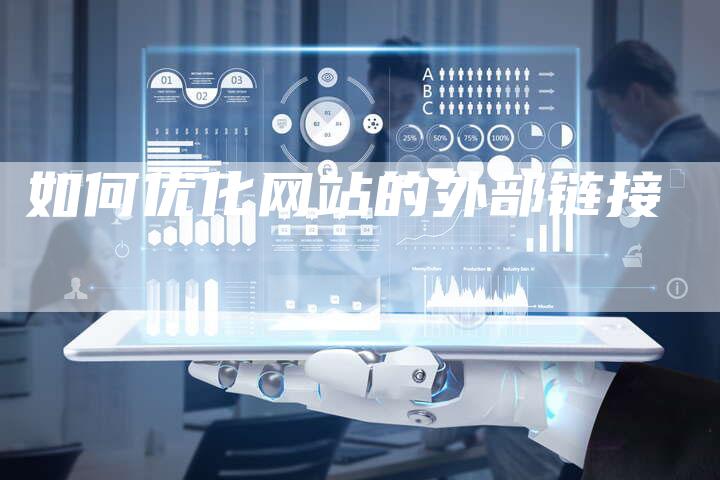 如何优化网站的外部链接-夫唯发布外链网