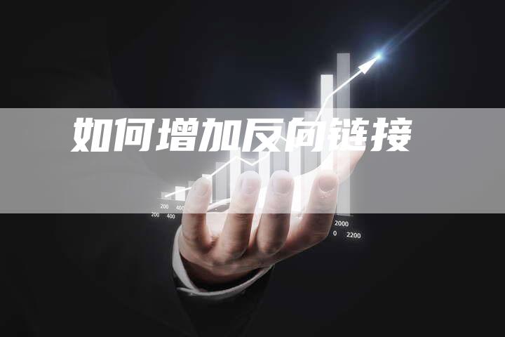 如何增加反向链接-夫唯发布外链网