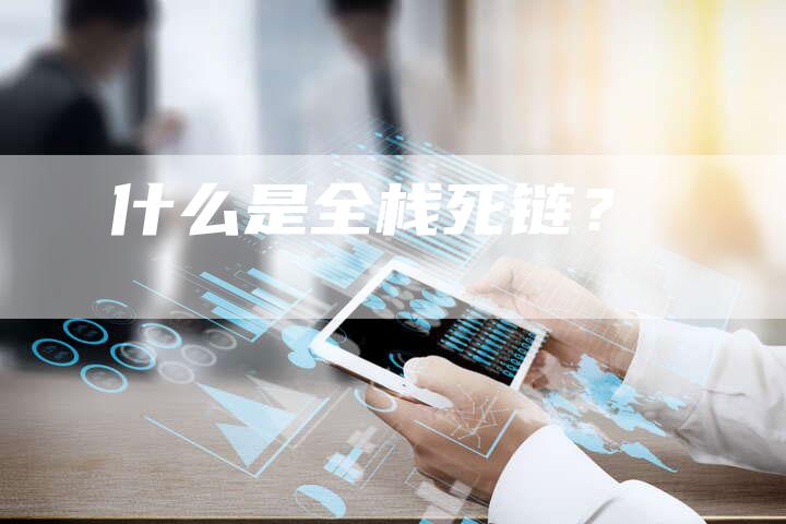 什么是全栈死链？-夫唯发布外链网